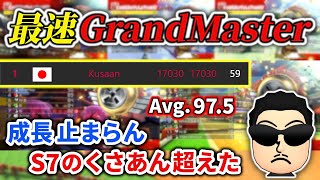 あんまり良くなかった(グラマス) - 【ラウンジ世界1位】禁断の5模擬目でシーズン10も「最速グラマス」を達成したNX☆くさあん【マリオカート8DX】