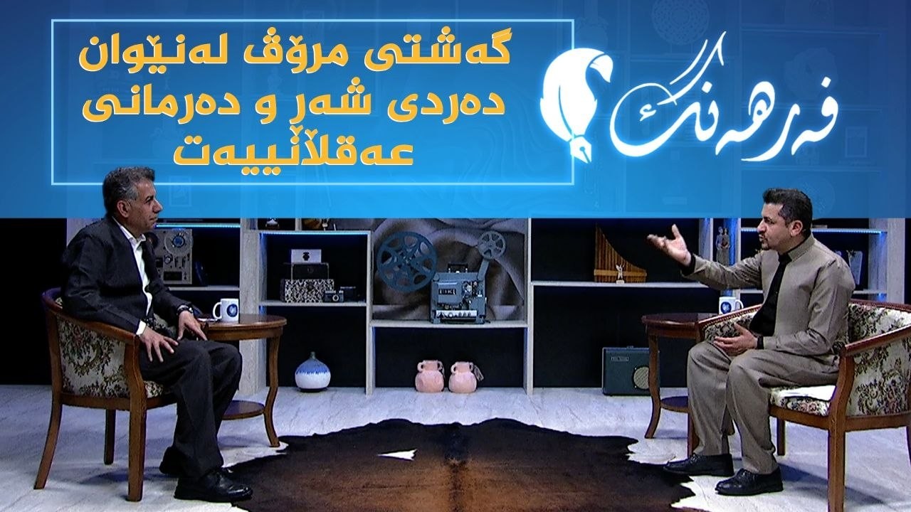 ڤیدیۆ | فەرهەنگ _ گەشتی مرۆڤ لە نێوان دەردی شەڕ و دەرمانی عەقڵانییەت
