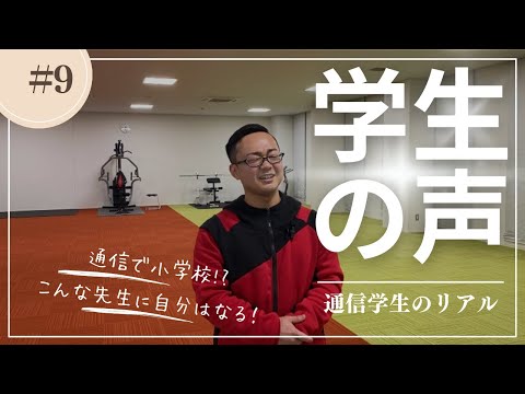 姫路大学通信学生の声＃09　＃小学校教諭