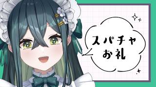 スーパーチャットお礼とちょっとしゃべる〖 にじさんじ / 十河ののは 〗