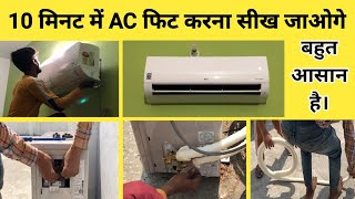 Split AC Installation Guide|| Ac को लगाने का तरीका। LG 1.5 TON 5 STAR DUAL INVERTER AC