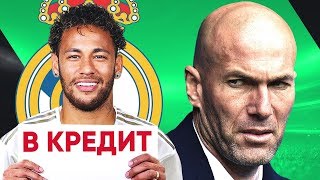 РЕАЛ ВЗЯЛ КРЕДИТ НА НЕЙМАРА!? ЗИДАН МОЖЕТ УЙТИ! ОЗИЛ В МЛС. НОВОСТИ ФУТБОЛА - GOAL24