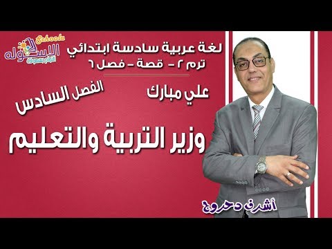 لغة عربية سادسة ابتدائي 2019 | الفصل السادس وزير التربية والتعليم | ت2 - قصة علي مبارك | الاسكوله