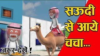 सऊदी से आये चाचा - Chacha Chale Saudi - Part - 02 - Jokes - Desi Comedy - Cartoon Master GOGO