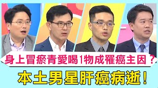 本土男星肝癌病逝享壽76歲！身上突冒「詭異瘀青」！愛喝這物恐成罹癌主因？！【醫師好辣】必看精彩片段 陳木榮 陳炳諴 鄭丞傑
