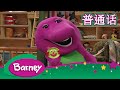 紫色小恐龙班尼 友谊的图片 完整的情节 Barney And Friends Mandarin