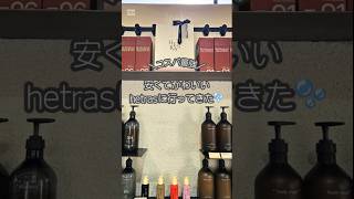 ​\ コスパ神！韓国のお土産は「hetras」で決まり🧴 / ​#韓国旅行 #韓国購入品 #ソンス #聖水洞 #ソンス #hetras #ヘトラス #韓国雑貨 #韓国コスメ #韓国土産  #渡韓情報