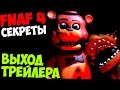 Five Nights At Freddy's 4 - СКОРО ВЫХОД ТРЕЙЛЕРА? - 5 ...