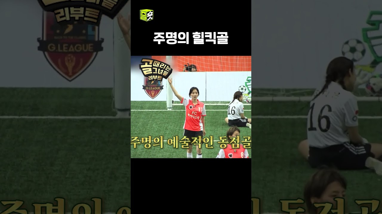주명의 예술적인 동점골 #골때리는그녀들 #ShootingStars #SBSenter