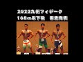 2022九州フィジーク 168㎝以下級 審査発表