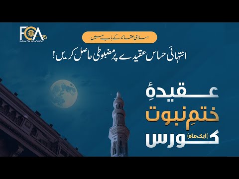 Aqeeda Khatm e nabuwwat course | Aqeedah Khatm-e-Nabuwwat ki Ahmiyat | Faizan online academy