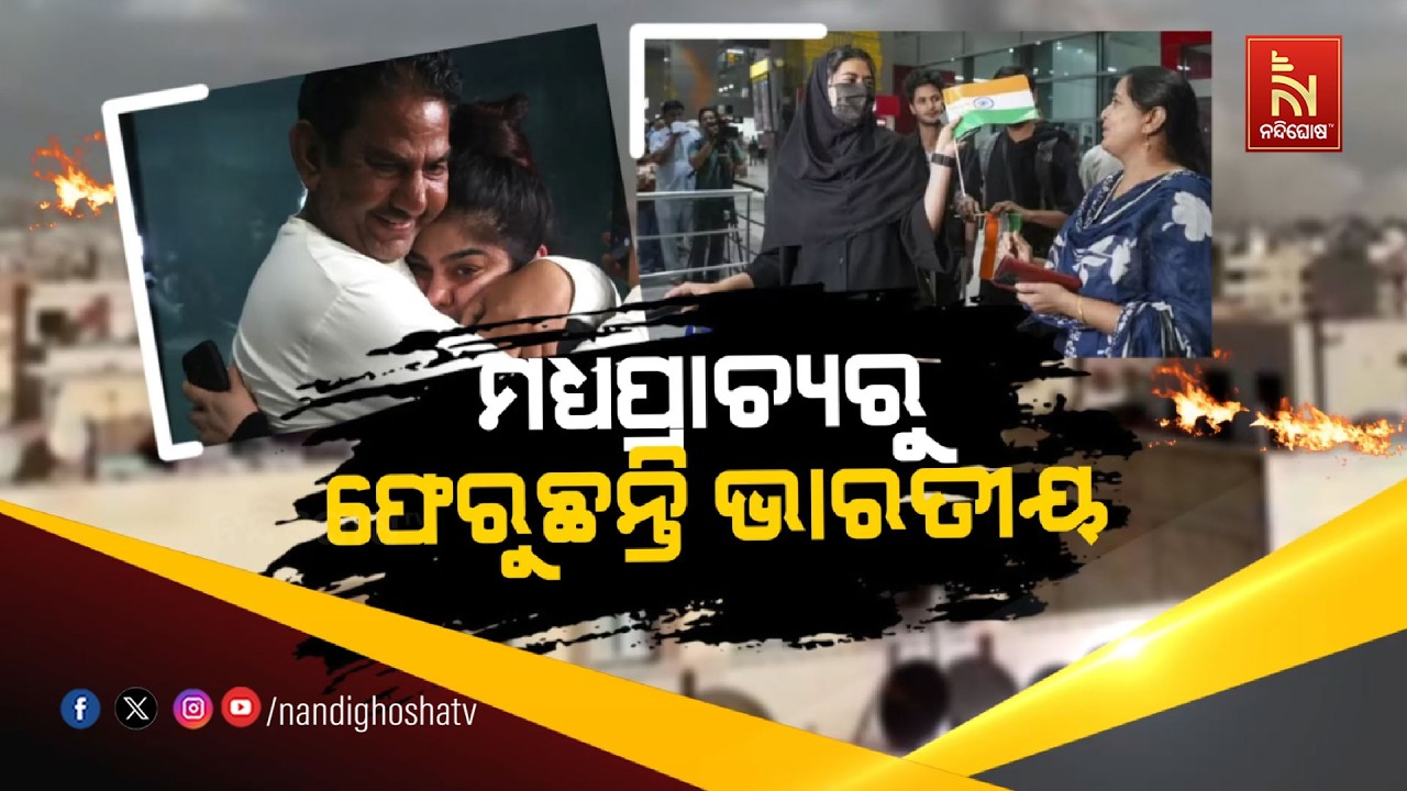 🔴 Live | ମଧ୍ଯପ୍ରାଚ୍ୟରୁ ଫେରୁଛନ୍ତି ଭାରତୀୟ