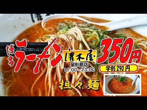 Probé los fideos Dandan de Hakata Ramen “Karakiya” por primera vez (distrito Minami, ciudad de Fukuoka)