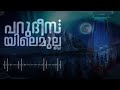 🎧പറുദീസയിലെ മുല്ല | Parudeesayile mulla | Madh song Malayalam | Mg Islamic studio🎧