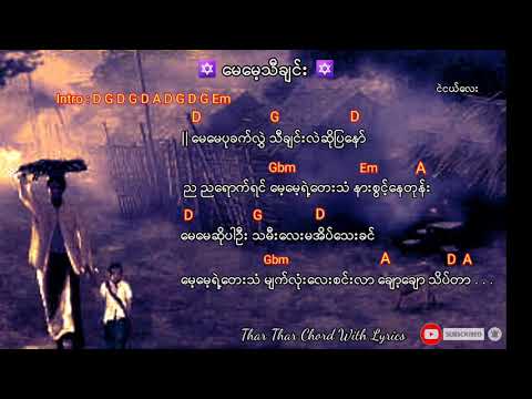 08.ေမေမ့သီခ်င္း - ငဲငယ္ေလး