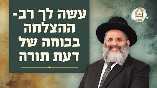 עשה לך רב - ההצלחה בכוחה של דעת תורה | הרב ישראל אברג'ל שליט"א