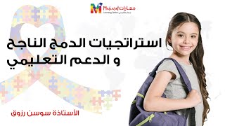 الأستاذة سوسن رزوق - استراتجيات الدمج الناجح و الدعم التعليمي - All 4 Autism