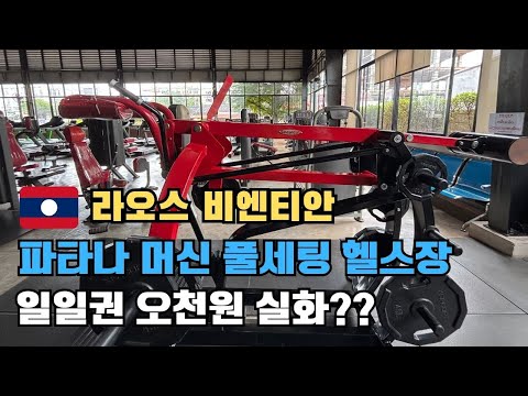한국보다 낫다?! 라오스 비엔티안 헬스장 탐방