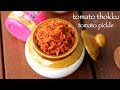 tomato thokku recipe | thakkali thokku recipe | spicy tomato pickle | टमाटर का अचार