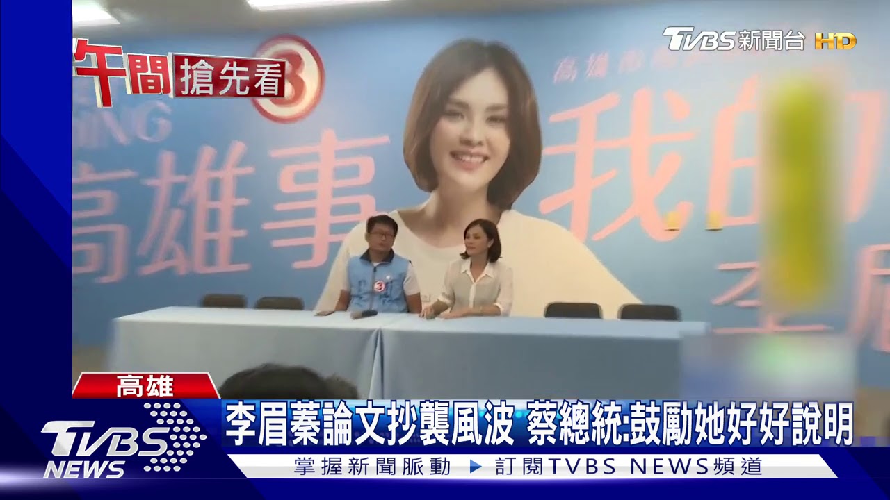 李眉蓁論文抄襲風波　蔡總統：鼓勵她好好說明