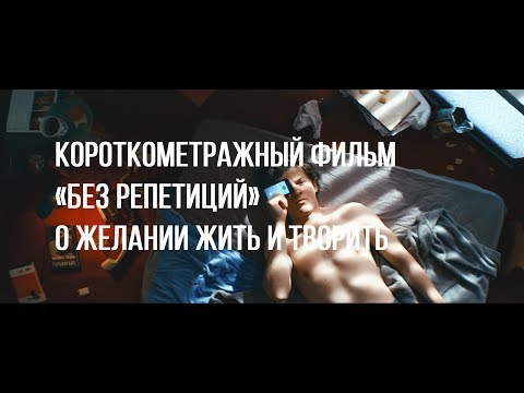 Без репетиций (реж. Наркас Искандарова) | короткометражный фильм