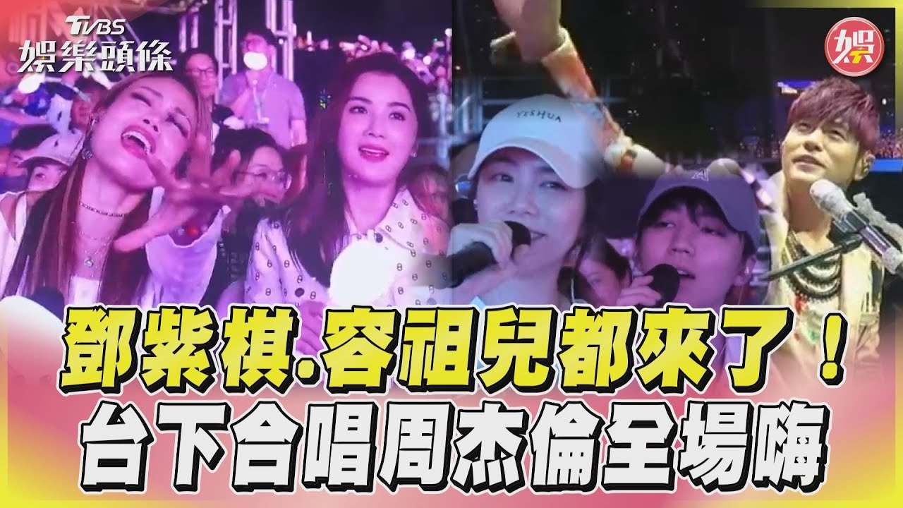 影音/鄧紫棋.容祖兒都來了! 台下合唱周杰倫全場嗨