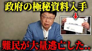【北村晴男】速報！！国が隠すから公開します、、日本に入ってきた偽装難民が大量逃亡しました、、【日本保守党】