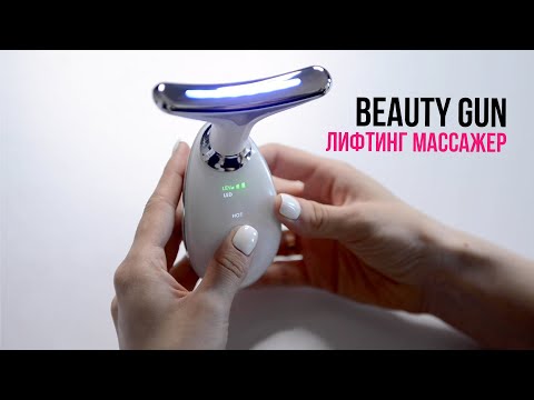 ЛИФТИНГ МАССАЖЕР BEAUTY GUN | инструкция по использованию