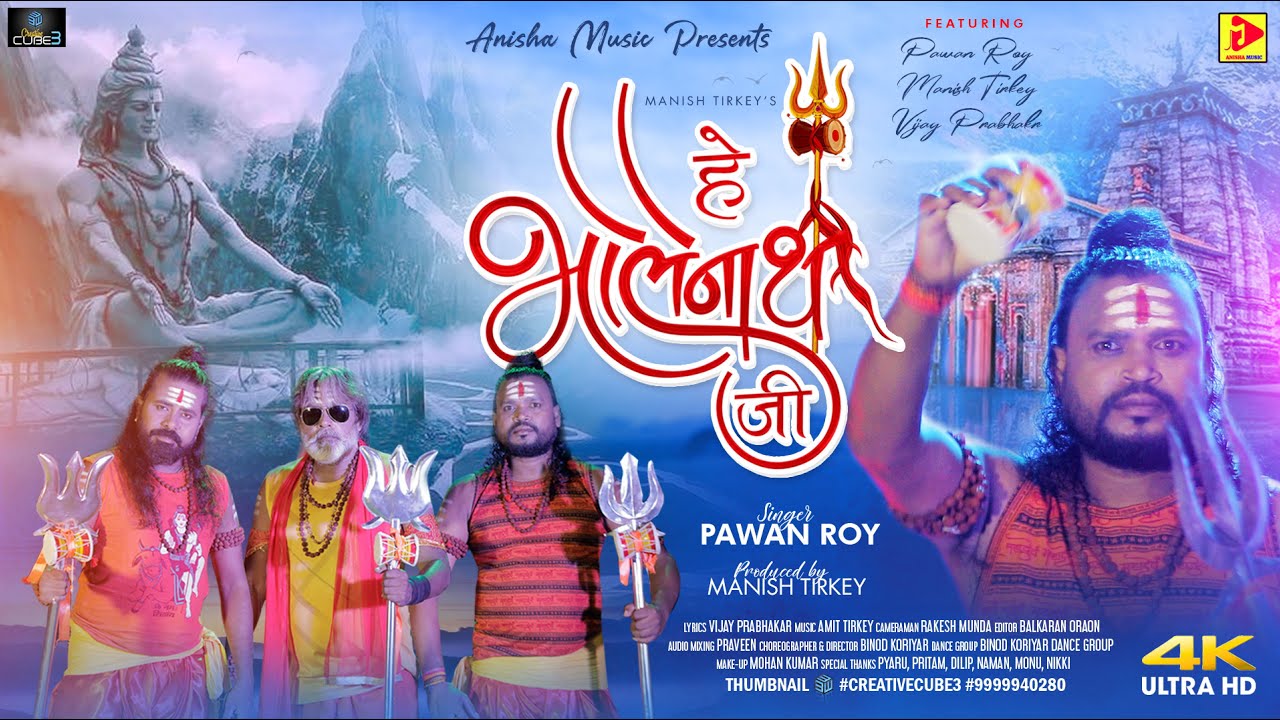 हे भोलेनाथ जी II Pawan Roy II Vijay Prabhakar Manish Tirkey II Shiv Bhagti Song II 2023