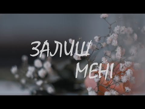 Просто Енджі - Залиш мені | Music Video