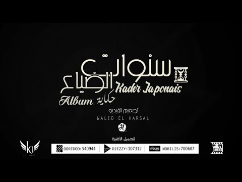Kader Japonais - Sanawat dayaa⎜كادير الجابوني - سنوات الضياع Official Audio
