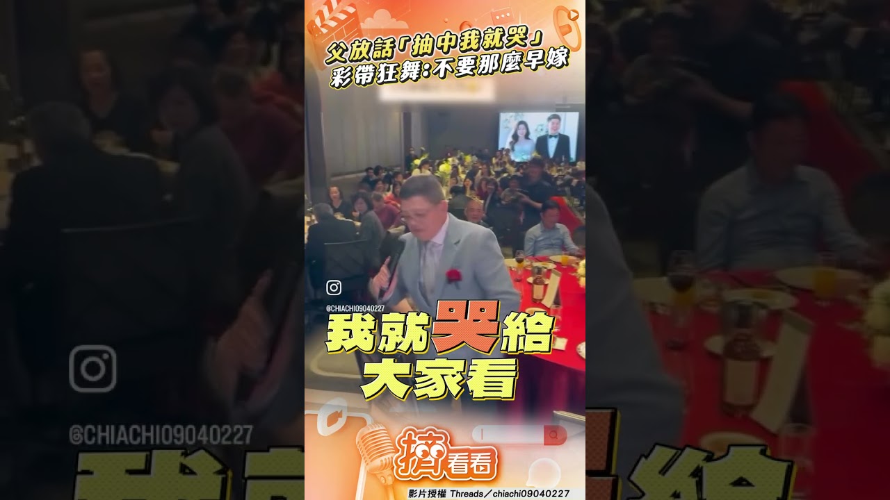 影音/父急阻女兒抽捧花「怕太早嫁」 撂話:抽中我就哭給大家看