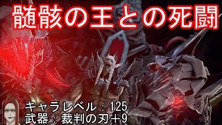 初見ボス戦！コードヴェイン(CODE VEIN)＃15髄骸の王との闘い