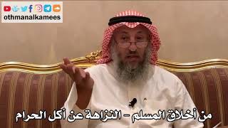 422 - من أخلاق المسلم - النزاهة عن أكل الحرام - عثمان الخميس