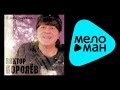 ПРЕМЬЕРА 2014!!! ВИКТОР КОРОЛЁВ - Я БУДУ СКУЧАТЬ... / VIKTOR ...