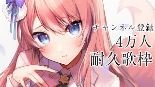 【 歌枠 】チャンネル登録4万人耐久配信！るるふのこと見つけてください！！ Singing Stream 【 陽月るるふ / VSinger 】