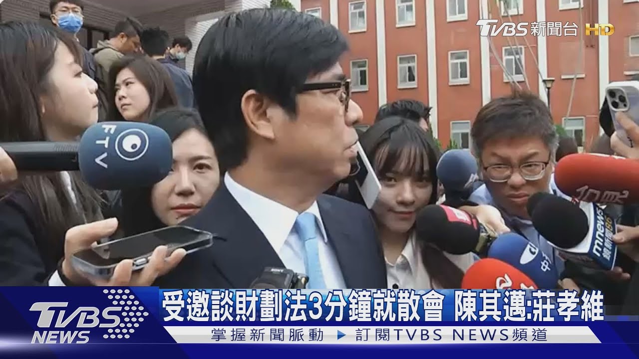 受邀談財劃法3分鐘就散會 陳其邁:莊孝維