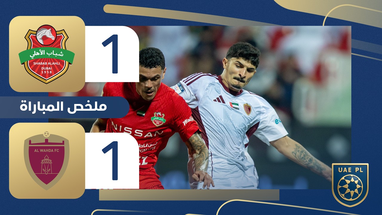 Shabab Al Ahli Dubai vs Al Wahda Highlights