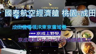 [分享]國泰航空B777-300經濟艙 TPE-NRT 