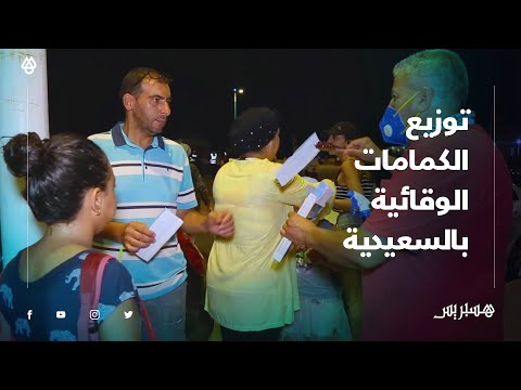 "فعاليات المجتمع المدني بمدينة السعيدية تبادر بتوزيع الكمامات الوقائية للحد من انتشار "كورونا