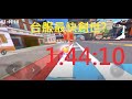 跑跑手遊 創世 龍之遺跡 1：44：10