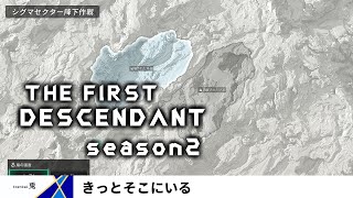 【The First Descendant　シーズン2】新シーズンもULTバニーと　Vol.5