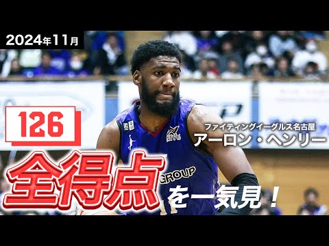 【一気見Bリーグ】FE名古屋#11 アーロン・ヘンリーの11月の全得点まとめ|りそなグループ B.LEAGUE 2024-25 シーズン