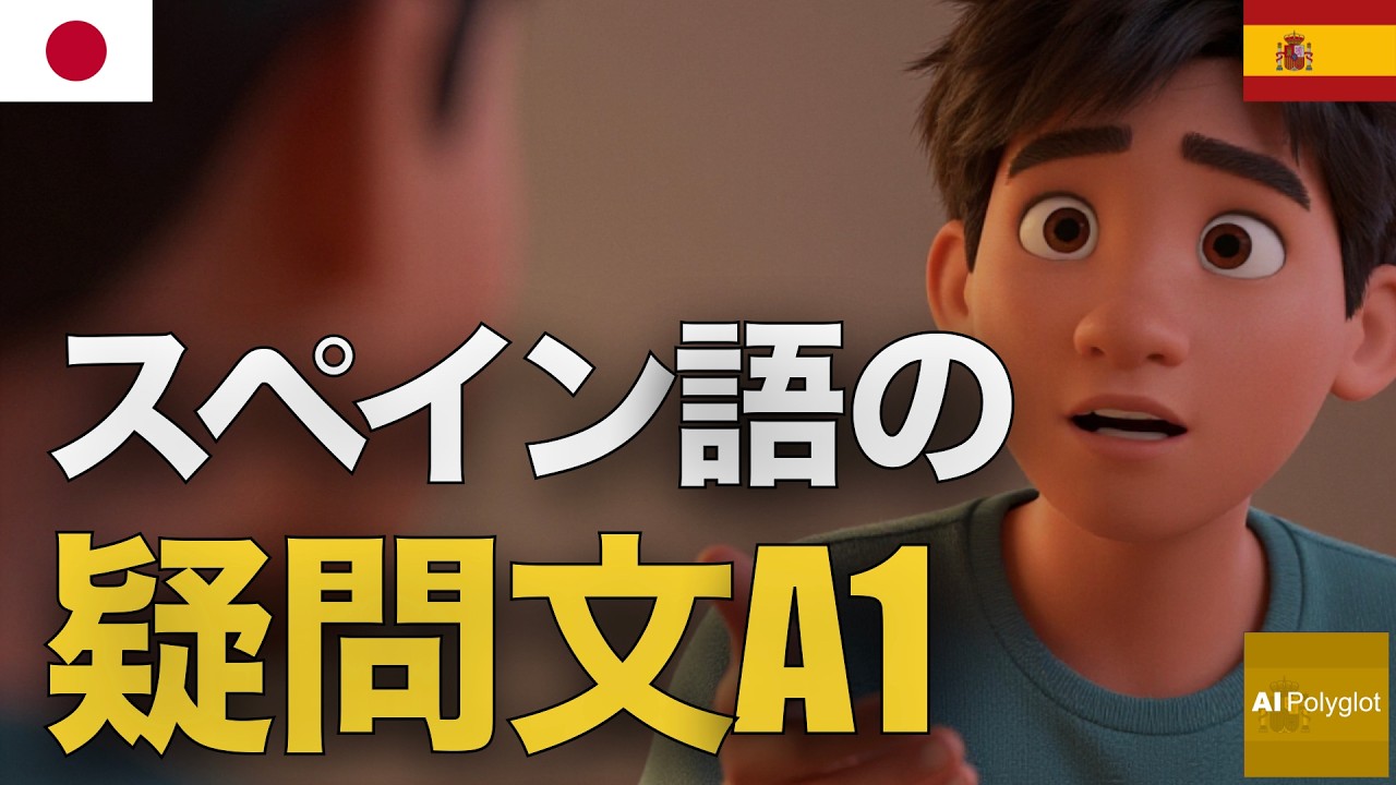 スペイン語の疑問文A1 | 聞き流し | Spanish | 実用例文付き