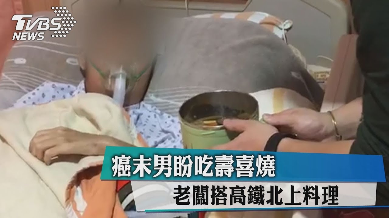 癌末男盼吃壽喜燒 老闆搭高鐵北上料理