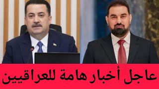 عاجل🔥قبل شهر رمضان.. اخبار عاجلة للشعب العراقي وردتنا الآن اعلان هام من وزارة الداخلية!!