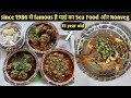 35 साल से मिल रहा है यहां Best SeaFood Nonveg Food Best Seafood An
