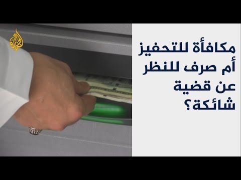 صرف سعودي للعلاوات.. تحسين للأداء أم إلهاء للرأي العام؟ 🇸🇦 🇹🇷