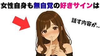 【超有益】女性自身も気づいていない無意識の好きサイン７選