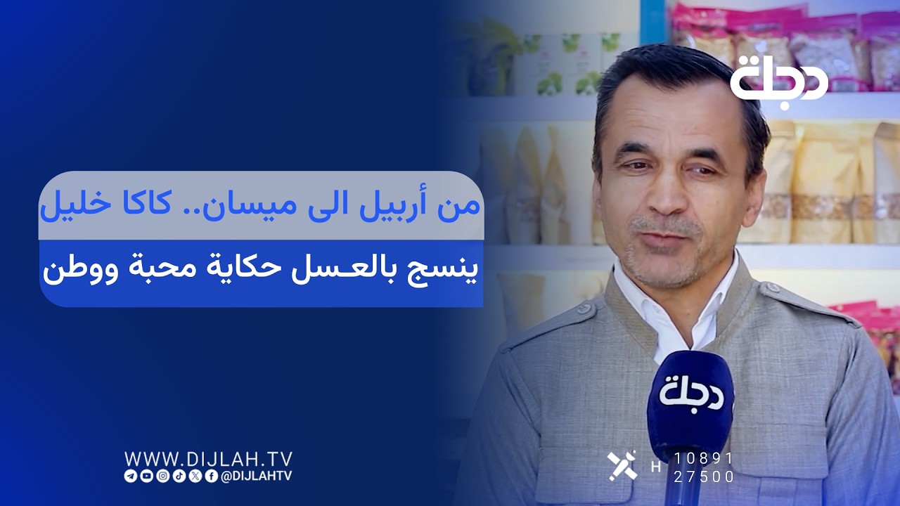 فيديو | من أربيل الى ميسان.. كاكا خليل ينسج بالعسل حكاية محبة ووطن
